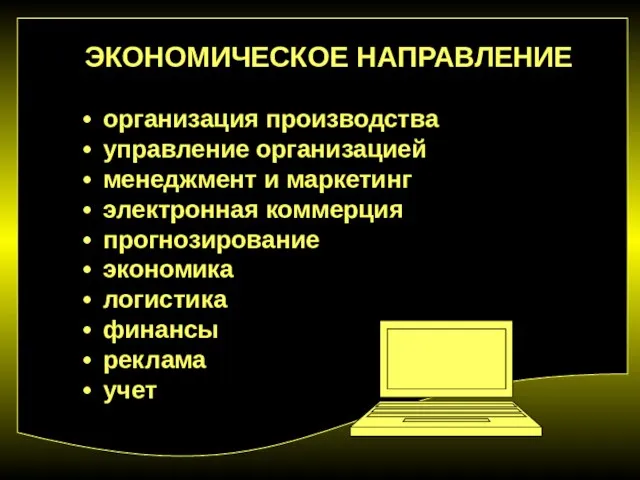 ЭКОНОМИЧЕСКОЕ НАПРАВЛЕНИЕ организация производства управление организацией менеджмент и маркетинг электронная коммерция прогнозирование