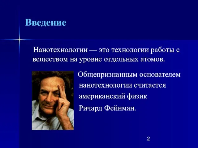 Введение Нанотехнологии — это технологии работы с веществом на уровне отдельных атомов.