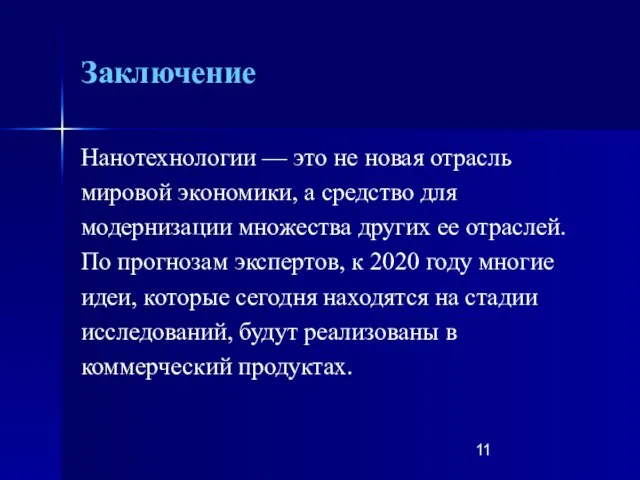 Заключение Нанотехнологии — это не новая отрасль мировой экономики, а средство для