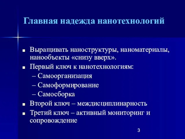 Выращивать наноструктуры, наноматериалы, нанообъекты «снизу вверх». Первый ключ к нанотехнологиям: Самоорганизация Самоформирование