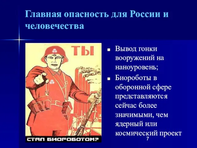 Главная опасность для России и человечества Вывод гонки вооружений на наноуровень; Биороботы