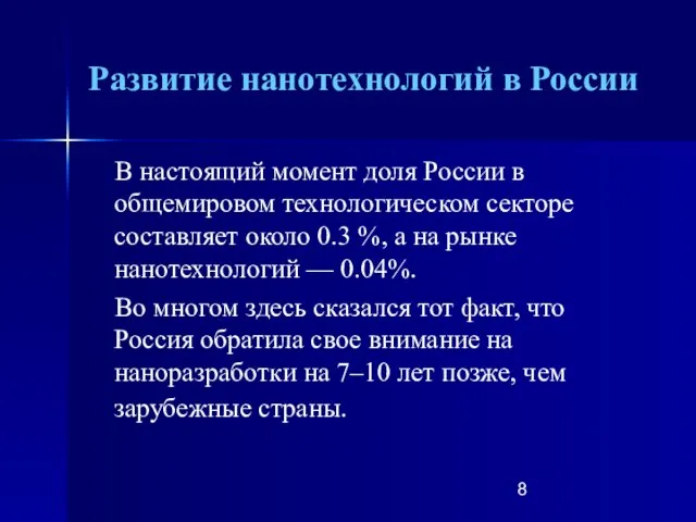 Развитие нанотехнологий в России В настоящий момент доля России в общемировом технологическом