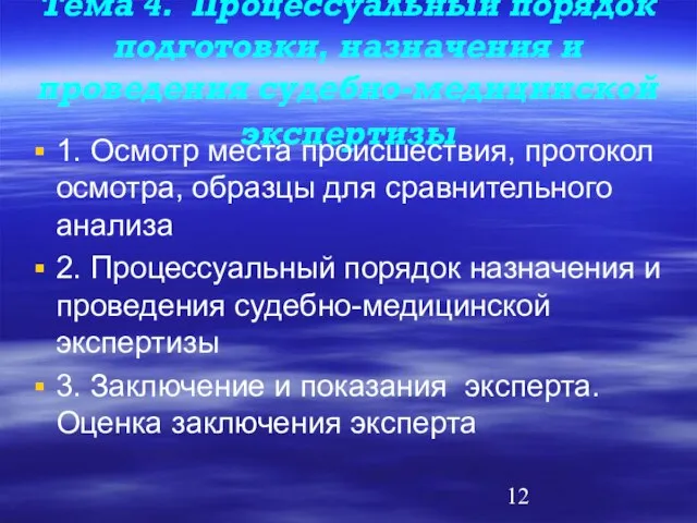 Тема 4. Процессуальный порядок подготовки, назначения и проведения судебно-медицинской экспертизы 1. Осмотр