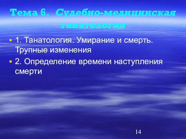 Тема 6. Судебно-медицинская танатология 1. Танатология. Умирание и смерть. Трупные изменения 2. Определение времени наступления смерти