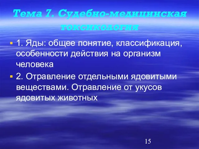 Тема 7. Судебно-медицинская токсикология 1. Яды: общее понятие, классификация, особенности действия на