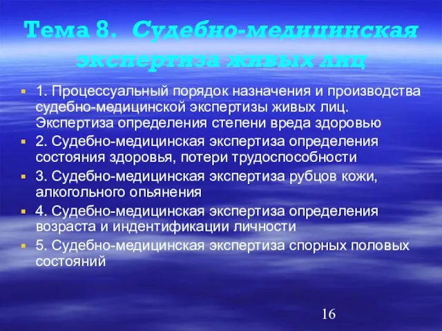 Тема 8. Судебно-медицинская экспертиза живых лиц 1. Процессуальный порядок назначения и производства