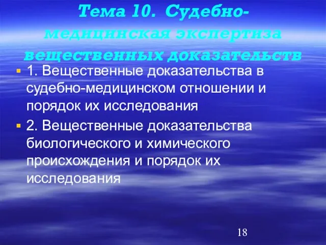 Тема 10. Судебно-медицинская экспертиза вещественных доказательств 1. Вещественные доказательства в судебно-медицинском отношении