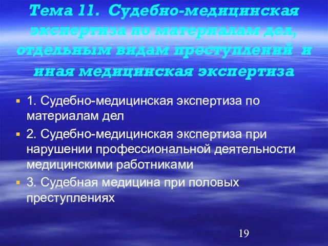 Тема 11. Судебно-медицинская экспертиза по материалам дел, отдельным видам преступлений и иная