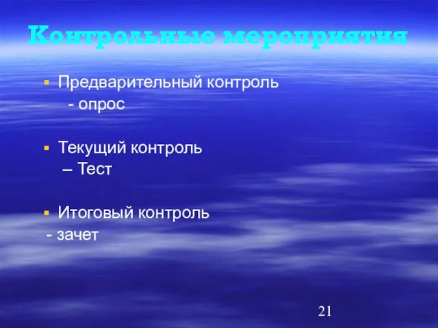 Контрольные мероприятия Предварительный контроль - опрос Текущий контроль Тест Итоговый контроль - зачет