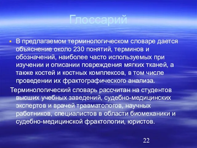 Глоссарий В предлагаемом терминологическом словаре дается объяснение около 230 понятий, терминов и