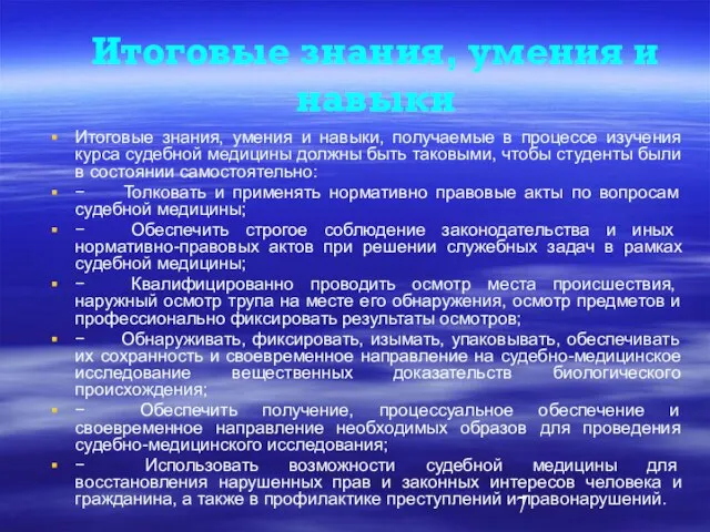 Итоговые знания, умения и навыки Итоговые знания, умения и навыки, получаемые в