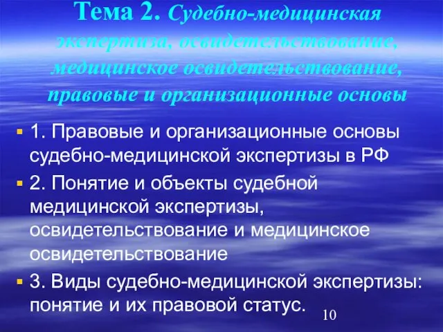 Тема 2. Судебно-медицинская экспертиза, освидетельствование, медицинское освидетельствование, правовые и организационные основы 1.