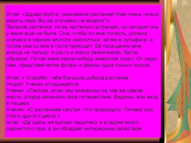 Атом: «Здравствуйте, уважаемое растение! Нам очень нужно видеть серу. Вы её случайно