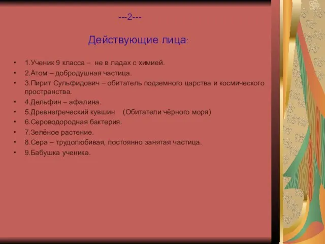 ---2--- Действующие лица: 1.Ученик 9 класса – не в ладах с химией.