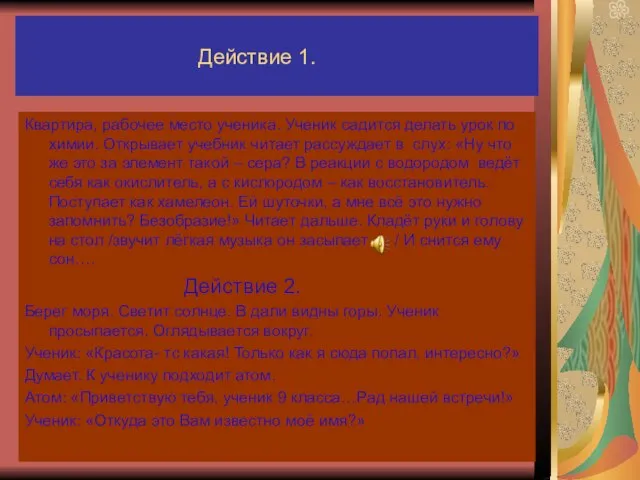 Действие 1. Квартира, рабочее место ученика. Ученик садится делать урок по химии.