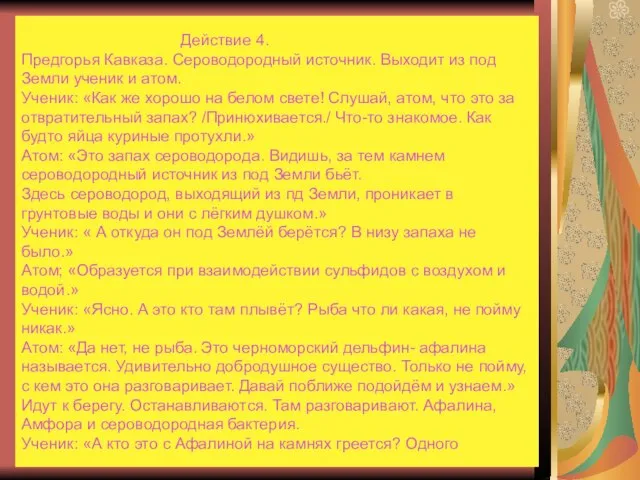 Действие 4. Предгорья Кавказа. Сероводородный источник. Выходит из под Земли ученик и