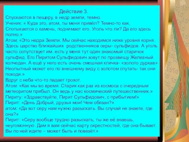 Действие 3. Спускаются в пещеру, в недр земли, темно. Ученик: « Куда