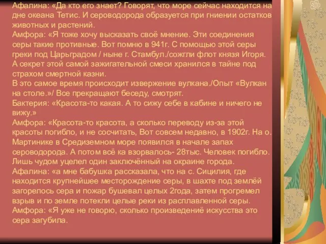 Афалина: «Да кто его знает? Говорят, что море сейчас находится на дне