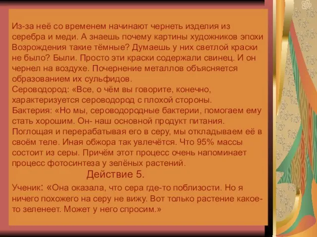 Из-за неё со временем начинают чернеть изделия из серебра и меди. А