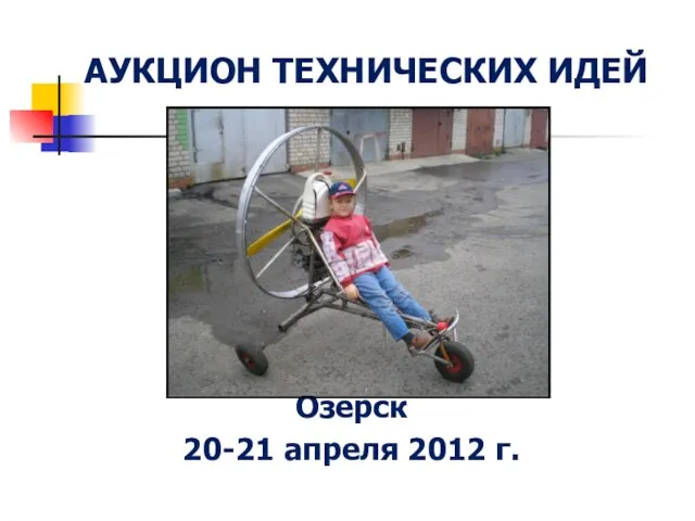 АУКЦИОН ТЕХНИЧЕСКИХ ИДЕЙ Озерск 20-21 апреля 2012 г.