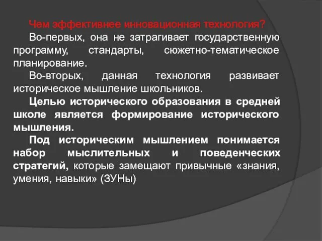 Чем эффективнее инновационная технология? Во-первых, она не затрагивает государственную программу, стандарты, сюжетно-тематическое