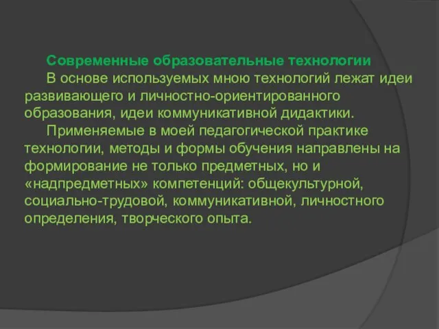 Современные образовательные технологии В основе используемых мною технологий лежат идеи развивающего и