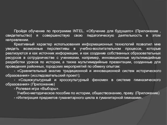 Пройдя обучение по программе INTEL. «Обучение для будущего» (Приложение , свидетельство) я