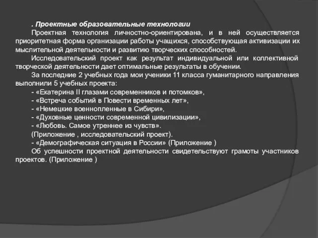 . Проектные образовательные технологии Проектная технология личностно-ориентирована, и в ней осуществляется приоритетная