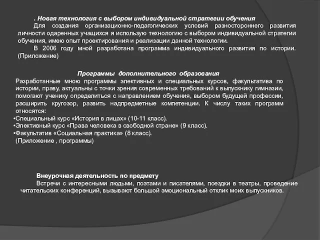 . Новая технология с выбором индивидуальной стратегии обучения Для создания организационно-педагогических условий