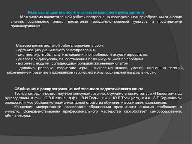 Результаты деятельности в качестве классного руководителя Моя система воспитательной работы построена на