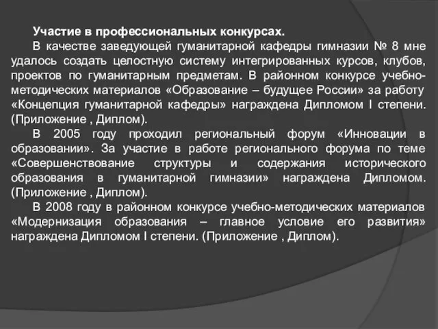 Участие в профессиональных конкурсах. В качестве заведующей гуманитарной кафедры гимназии № 8