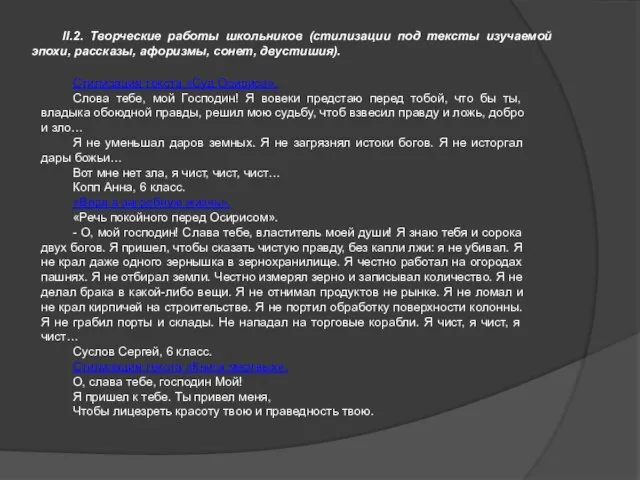 II.2. Творческие работы школьников (стилизации под тексты изучаемой эпохи, рассказы, афоризмы, сонет,