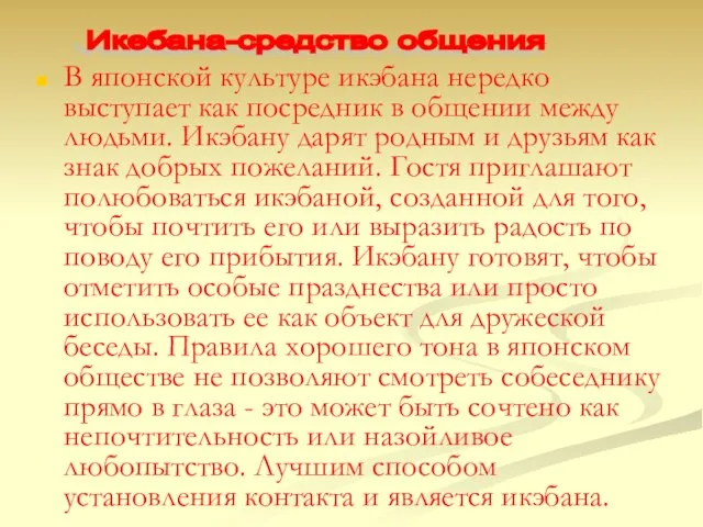 В японской культуре икэбана нередко выступает как посредник в общении между людьми.