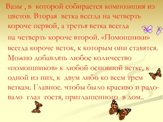 Вазы , в которой собирается композиция из цветов. Вторая ветка всегда на