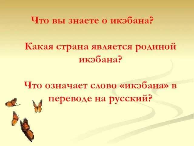 Что вы знаете о икэбана? Какая страна является родиной икэбана? Что означает