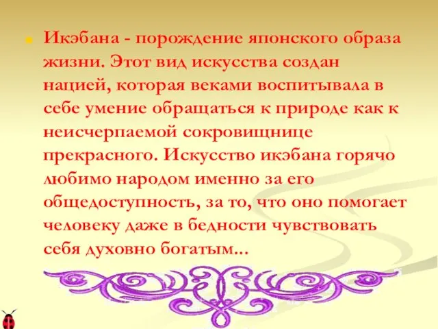 Икэбана - порождение японского образа жизни. Этот вид искусства создан нацией, которая