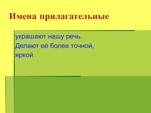 Имена прилагательные украшают нашу речь. Делают её более точной, яркой