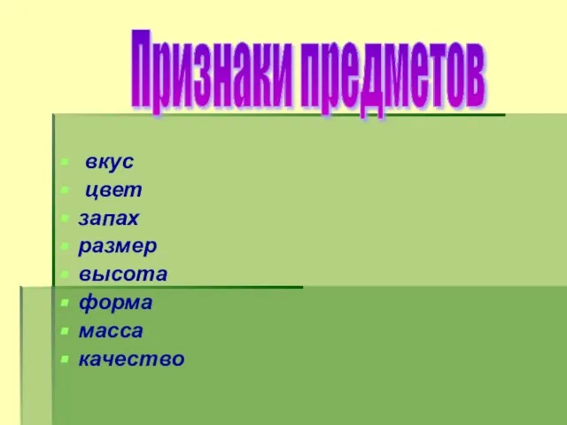 вкус цвет запах размер высота форма масса качество Признаки предметов