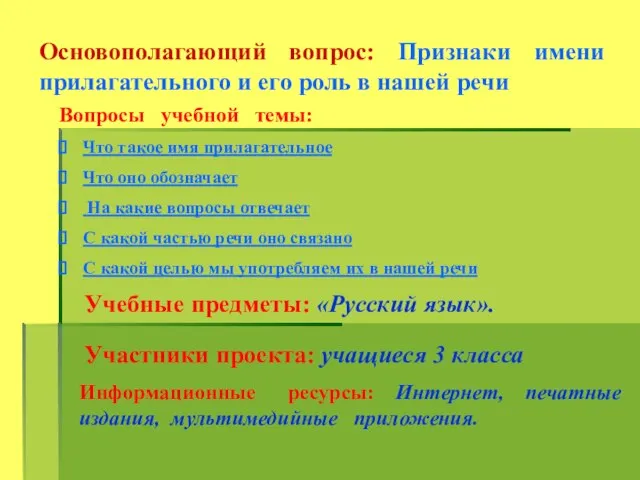 Основополагающий вопрос: Признаки имени прилагательного и его роль в нашей речи Вопросы