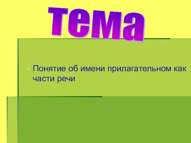 Понятие об имени прилагательном как части речи тема