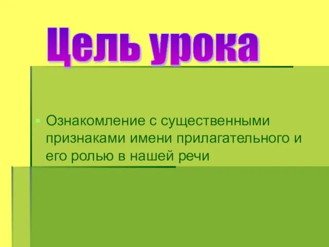 Ознакомление с существенными признаками имени прилагательного и его ролью в нашей речи Цель урока