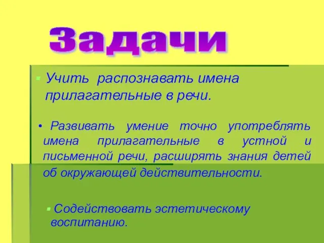 Учить распознавать имена прилагательные в речи. Задачи Развивать умение точно употреблять имена