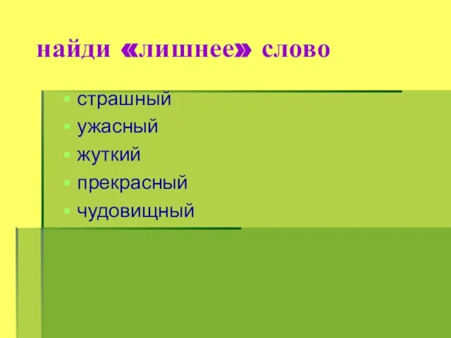 найди «лишнее» слово страшный ужасный жуткий прекрасный чудовищный