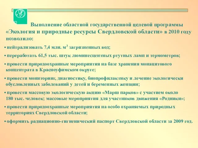 Выполнение областной государственной целевой программы «Экология и природные ресурсы Свердловской области» в