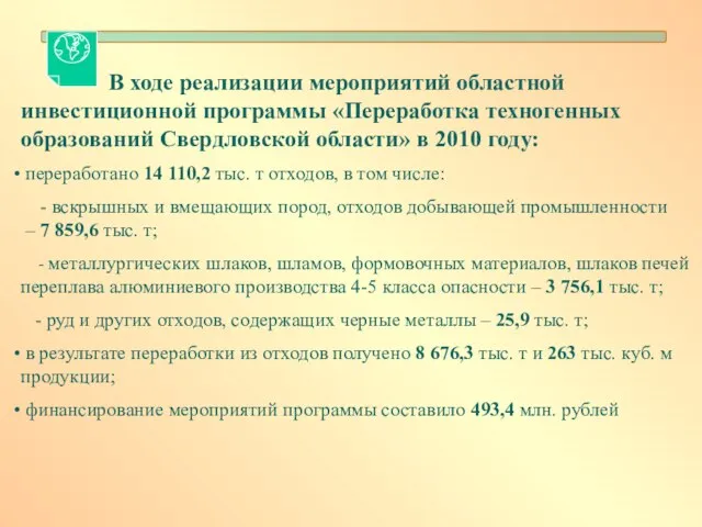 В ходе реализации мероприятий областной инвестиционной программы «Переработка техногенных образований Свердловской области»