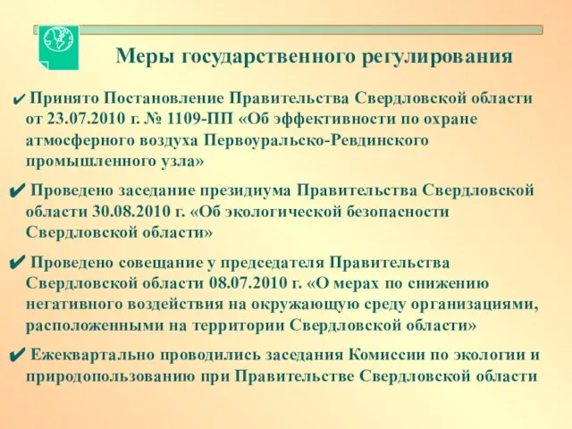 Меры государственного регулирования Принято Постановление Правительства Свердловской области от 23.07.2010 г. №