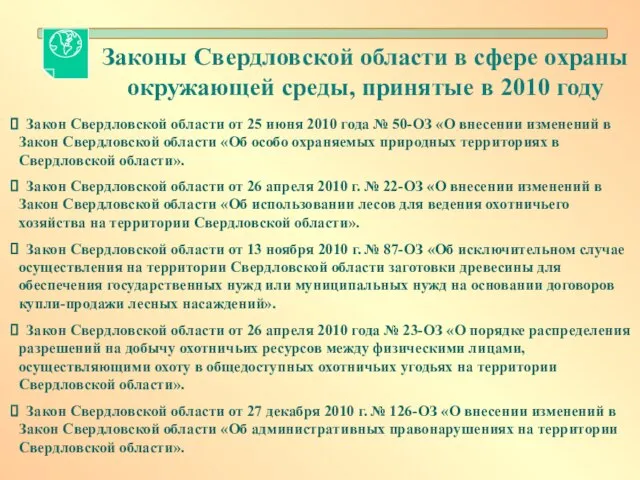 Законы Свердловской области в сфере охраны окружающей среды, принятые в 2010 году