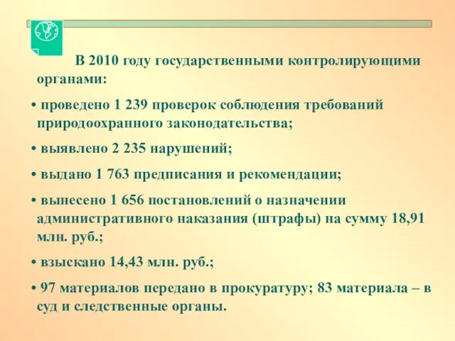 В 2010 году государственными контролирующими органами: проведено 1 239 проверок соблюдения требований