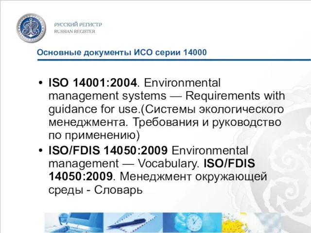 Основные документы ИСО серии 14000 ISO 14001:2004. Environmental management systems — Requirements