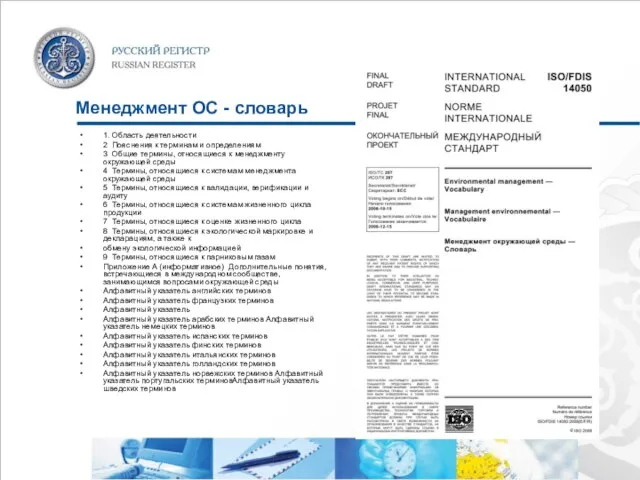 Менеджмент ОС - словарь 1. Область деятельности 2 Пояснения к терминам и